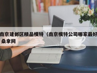 呼和浩特南京建邺区精品模特（南京模特公司哪家最好 桑拿网