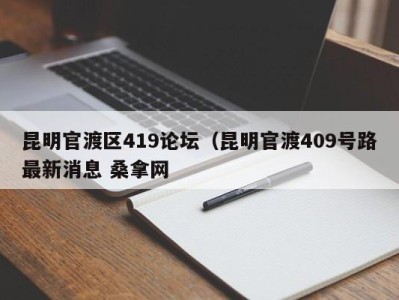 呼和浩特昆明官渡区419论坛（昆明官渡409号路最新消息 桑拿网