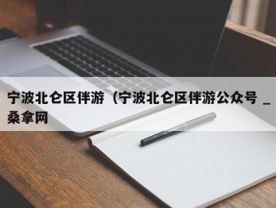 呼和浩特宁波北仑区伴游（宁波北仑区伴游公众号 _桑拿网