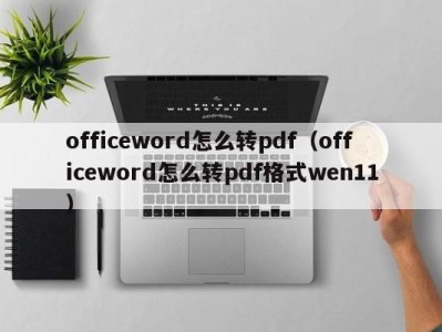 呼和浩特officeword怎么转pdf（officeword怎么转pdf格式wen11）