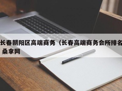 呼和浩特长春朝阳区高端商务（长春高端商务会所排名 桑拿网