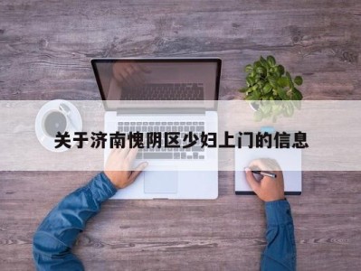 呼和浩特关于济南愧阴区少妇上门的信息