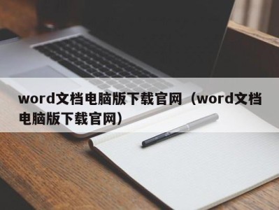 呼和浩特word文档电脑版下载官网（word文档电脑版下载官网）