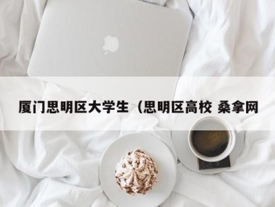 呼和浩特厦门思明区大学生（思明区高校 桑拿网