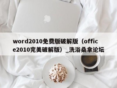 呼和浩特word2010免费版破解版（office2010完美破解版）_洗浴桑拿论坛