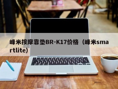 呼和浩特峰米按摩靠垫BR-K17价格（峰米smartlite）