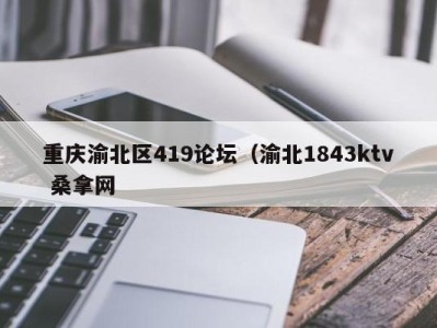 呼和浩特重庆渝北区419论坛（渝北1843ktv 桑拿网