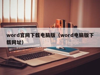 呼和浩特word官网下载电脑版（word电脑版下载网址）