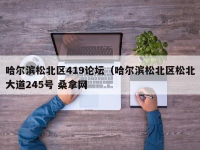 呼和浩特哈尔滨松北区419论坛（哈尔滨松北区松北大道245号 桑拿网