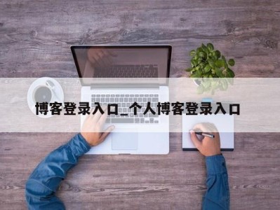 呼和浩特博客登录入口_个人博客登录入口 