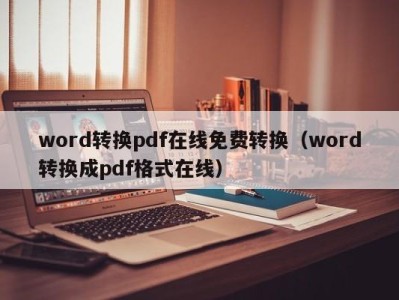 呼和浩特word转换pdf在线免费转换（word转换成pdf格式在线）