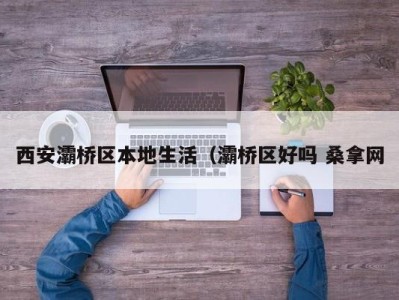 呼和浩特西安灞桥区本地生活（灞桥区好吗 桑拿网