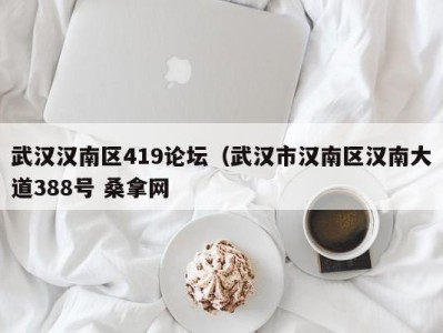 呼和浩特武汉汉南区419论坛（武汉市汉南区汉南大道388号 桑拿网