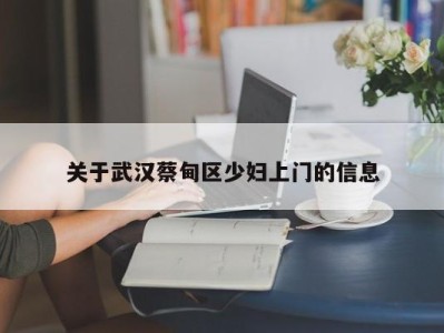 呼和浩特关于武汉蔡甸区少妇上门的信息