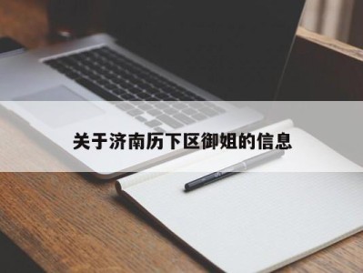 呼和浩特关于济南历下区御姐的信息