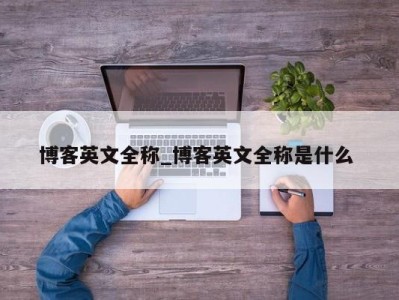 呼和浩特博客英文全称_博客英文全称是什么 