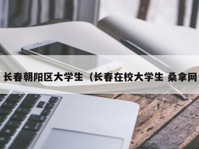 呼和浩特长春朝阳区大学生（长春在校大学生 桑拿网