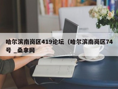 呼和浩特哈尔滨南岗区419论坛（哈尔滨南岗区74号 _桑拿网