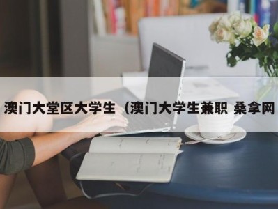 呼和浩特澳门大堂区大学生（澳门大学生兼职 桑拿网