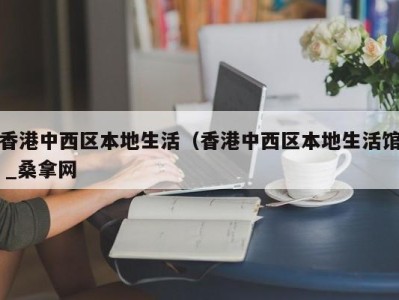 呼和浩特香港中西区本地生活（香港中西区本地生活馆 _桑拿网