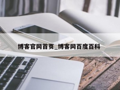 呼和浩特博客官网首页_博客网百度百科 