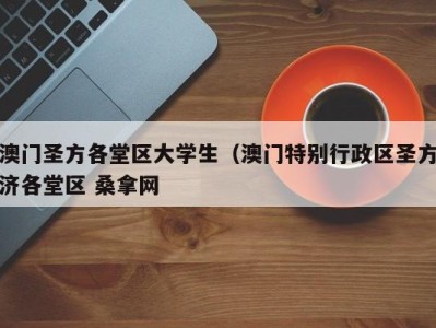 呼和浩特澳门圣方各堂区大学生（澳门特别行政区圣方济各堂区 桑拿网