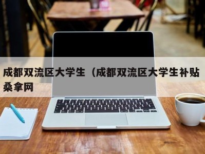 呼和浩特成都双流区大学生（成都双流区大学生补贴 桑拿网