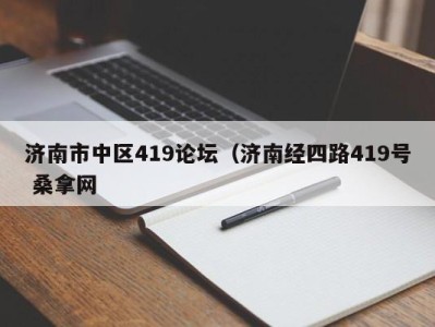 呼和浩特济南市中区419论坛（济南经四路419号 桑拿网