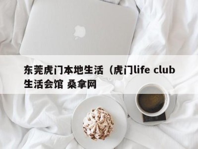 呼和浩特东莞虎门本地生活（虎门life club生活会馆 桑拿网