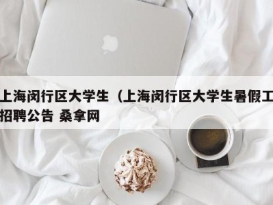 呼和浩特上海闵行区大学生（上海闵行区大学生暑假工招聘公告 桑拿网