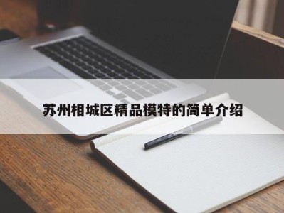 呼和浩特苏州相城区精品模特的简单介绍