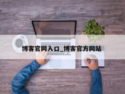 呼和浩特博客官网入口_博客官方网站 