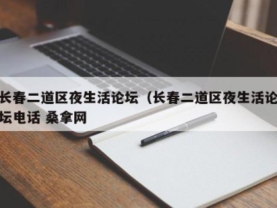 呼和浩特长春二道区夜生活论坛（长春二道区夜生活论坛电话 桑拿网