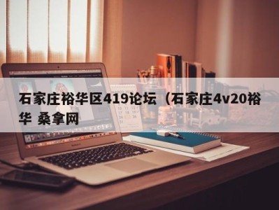 呼和浩特石家庄裕华区419论坛（石家庄4v20裕华 桑拿网