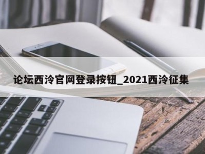 呼和浩特论坛西泠官网登录按钮_2021西泠征集 