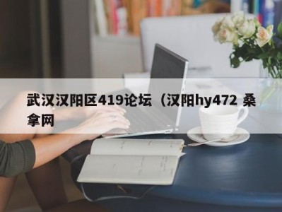 呼和浩特武汉汉阳区419论坛（汉阳hy472 桑拿网