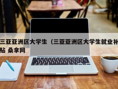 呼和浩特三亚亚洲区大学生（三亚亚洲区大学生就业补贴 桑拿网