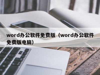 呼和浩特word办公软件免费版（word办公软件免费版电脑）