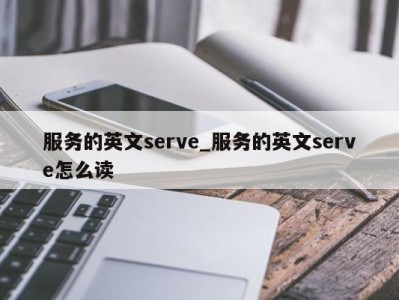 呼和浩特服务的英文serve_服务的英文serve怎么读 