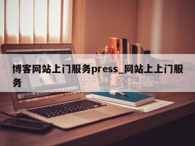 呼和浩特博客网站上门服务press_网站上上门服务 