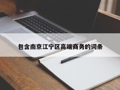 呼和浩特包含南京江宁区高端商务的词条