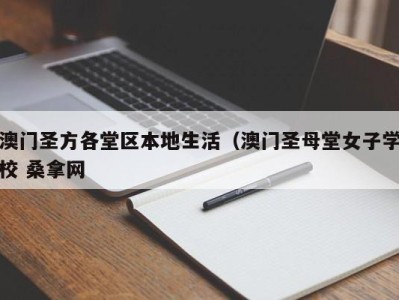 呼和浩特澳门圣方各堂区本地生活（澳门圣母堂女子学校 桑拿网