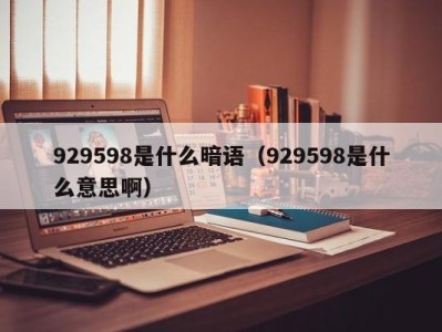 呼和浩特929598是什么暗语（929598是什么意思啊）