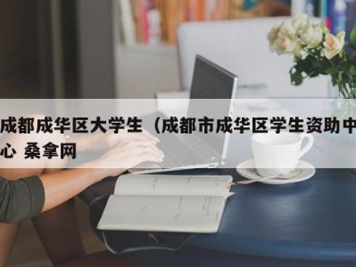 呼和浩特成都成华区大学生（成都市成华区学生资助中心 桑拿网