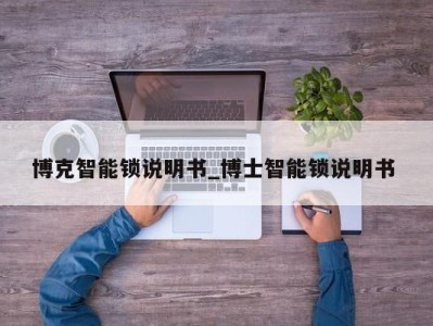 呼和浩特博克智能锁说明书_博士智能锁说明书 