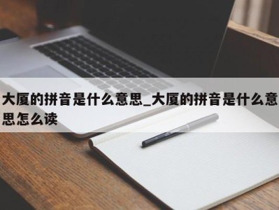 呼和浩特大厦的拼音是什么意思_大厦的拼音是什么意思怎么读 