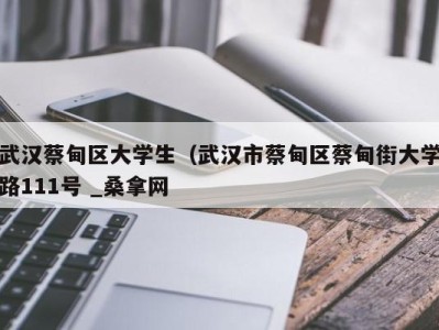 呼和浩特武汉蔡甸区大学生（武汉市蔡甸区蔡甸街大学路111号 _桑拿网