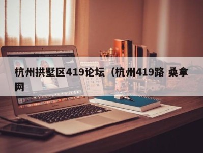 呼和浩特杭州拱墅区419论坛（杭州419路 桑拿网