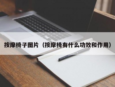 呼和浩特按摩椅子图片（按摩椅有什么功效和作用）