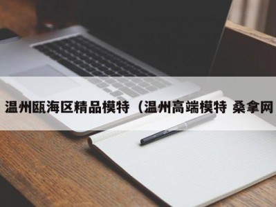 呼和浩特温州瓯海区精品模特（温州高端模特 桑拿网